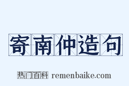 寄南仲造句是什么意思的图片